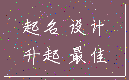 起名 设计_升起 最佳
