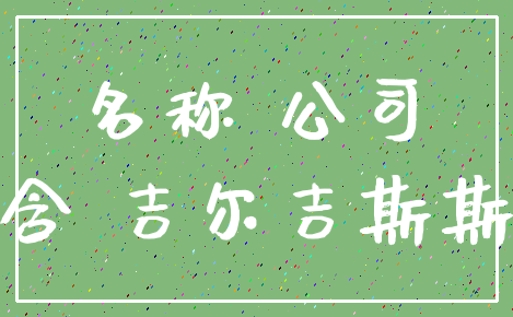 名称 公司_隐含 吉尔吉斯斯坦