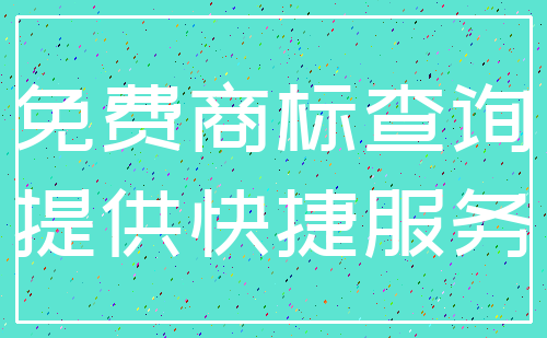 免费商标查询_提供快捷服务