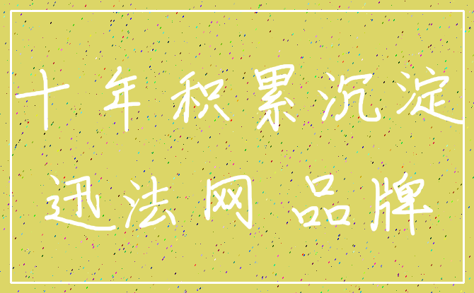 十年积累沉淀_迅法网 品牌