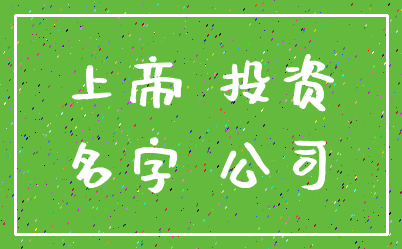 上帝 投资_名字 公司