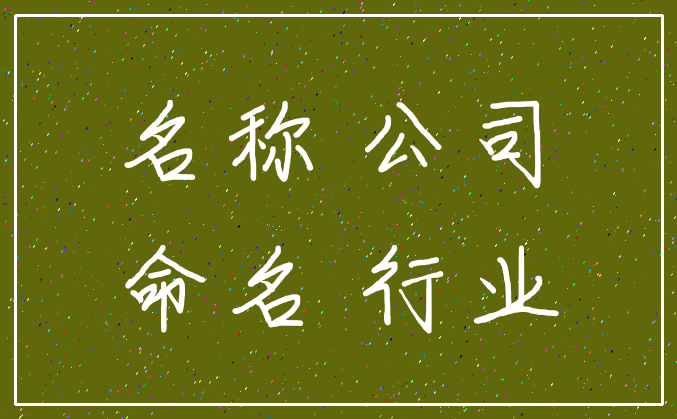 名称 公司_命名 行业