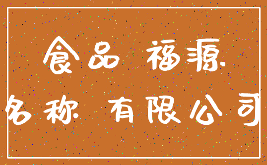 食品 福源_名称 有限公司