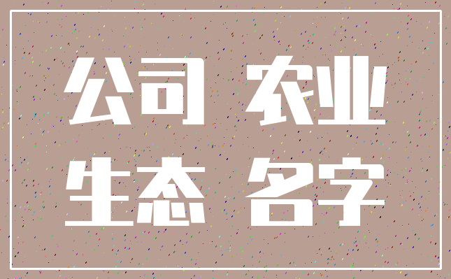 公司 农业_生态 名字