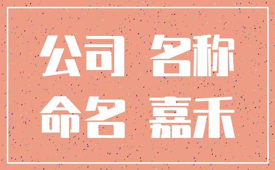公司 名称_命名 嘉禾