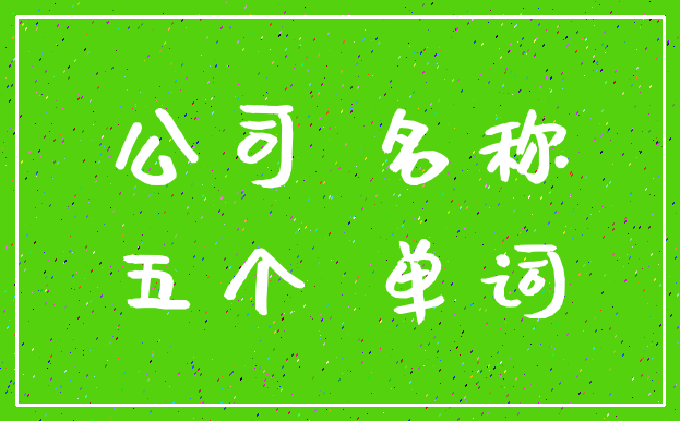公司 名称_五个 单词
