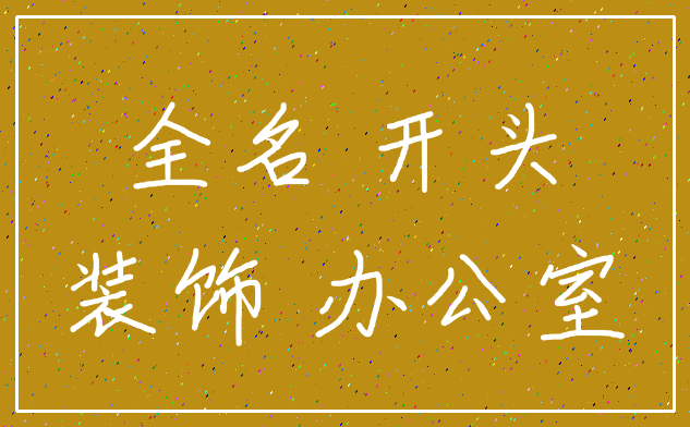 全名 开头_装饰 办公室
