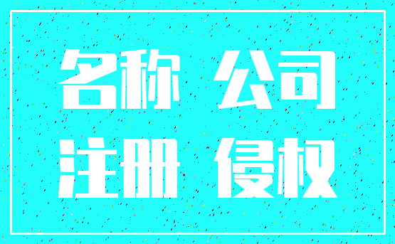 名称 公司_注册 侵权