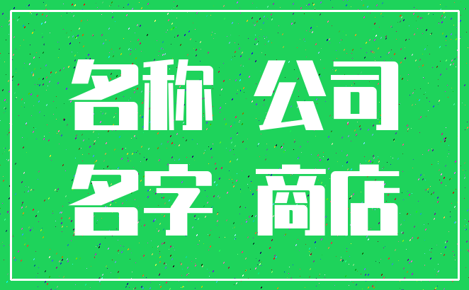 名称 公司_名字 商店