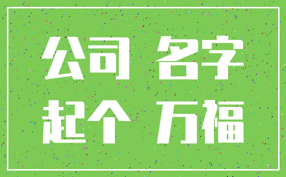 公司 名字_起个 万福