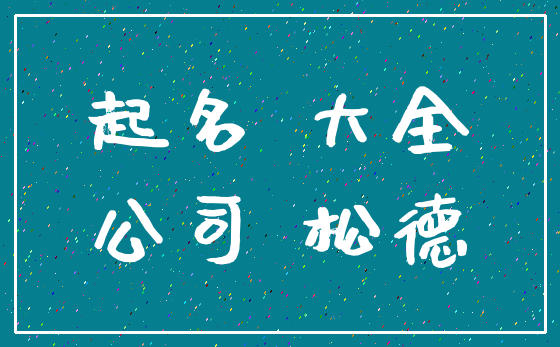 起名 大全_公司 松德