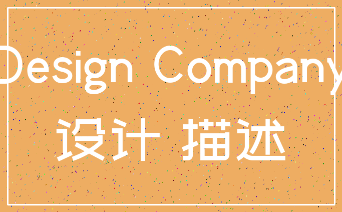 Design Company_设计 描述