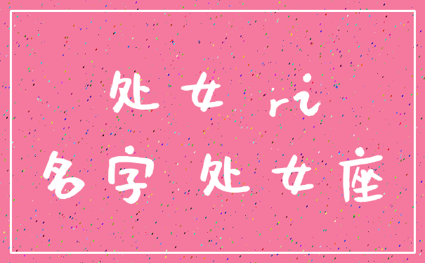 处女 ri_名字 处女座