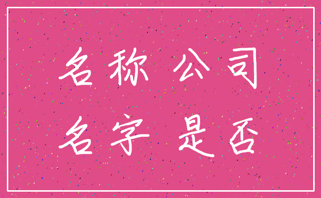 名称 公司_名字 是否