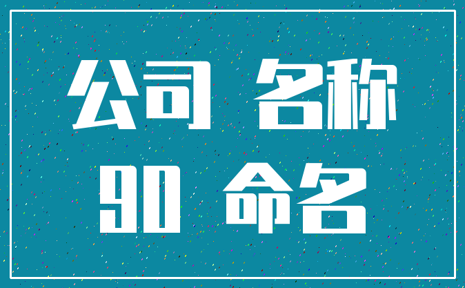 公司 名称_90 命名