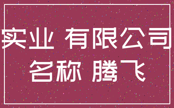 实业 有限公司_名称 腾飞