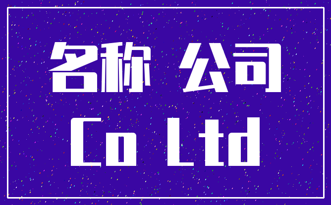 名称 公司_Co Ltd