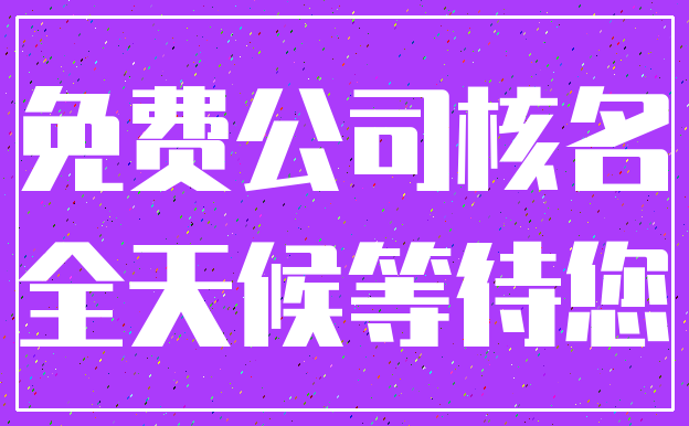 免费公司核名_全天候等待您