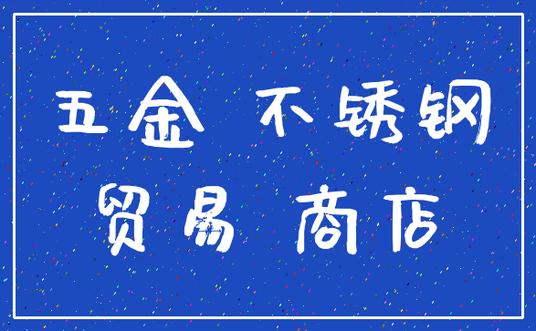 五金 不锈钢_贸易 商店