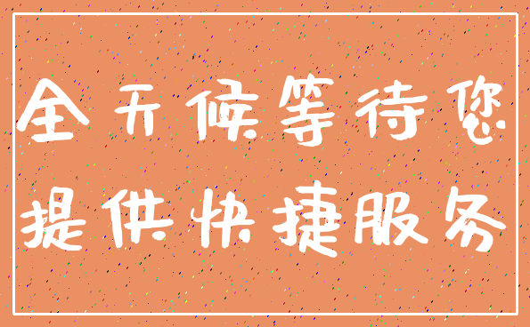 全天候等待您_提供快捷服务