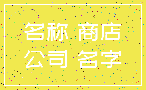 名称 商店_公司 名字