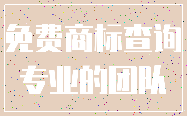 免费商标查询_专业的团队