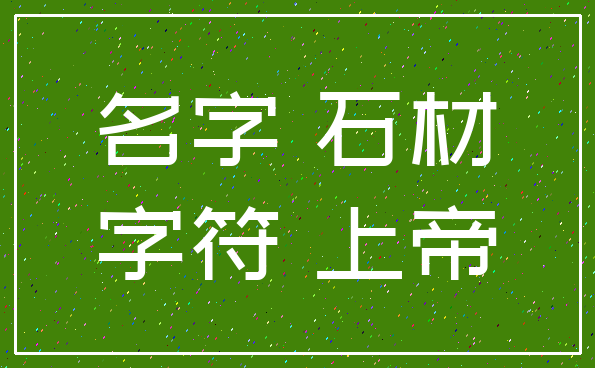 名字 石材_字符 上帝