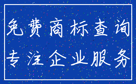 免费商标查询_专注企业服务
