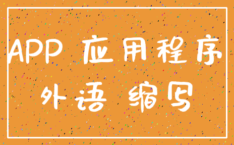 APP 应用程序_外语 缩写