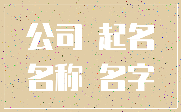 公司 起名_名称 名字
