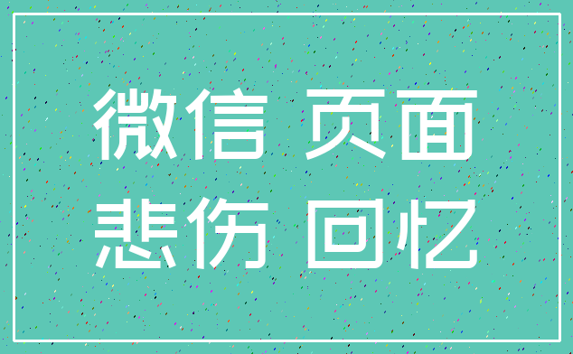 微信 页面_悲伤 回忆