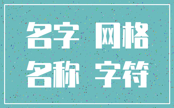 名字 网格_名称 字符