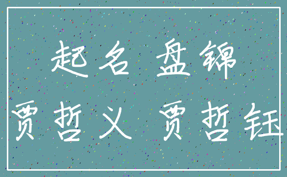 起名 盘锦_贾哲义 贾哲钰