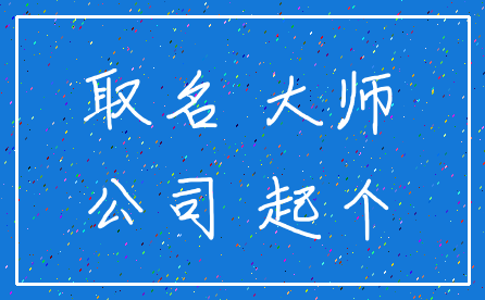 取名 大师_公司 起个