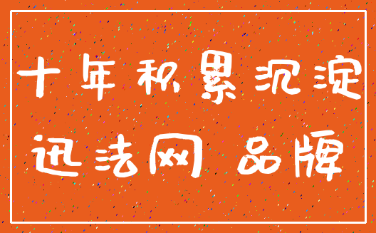 十年积累沉淀_迅法网 品牌