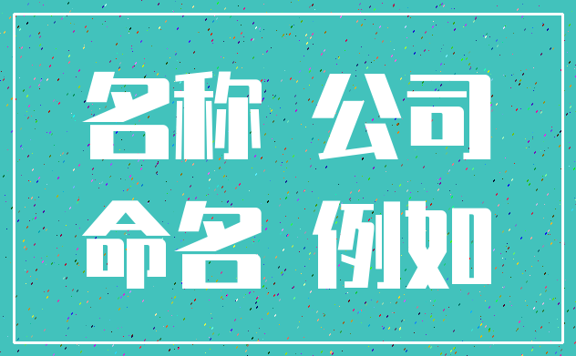 名称 公司_命名 例如