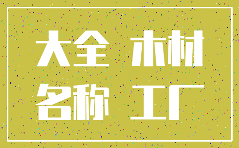 大全 木材_名称 工厂