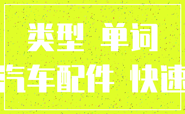 类型 单词_汽车配件 快速