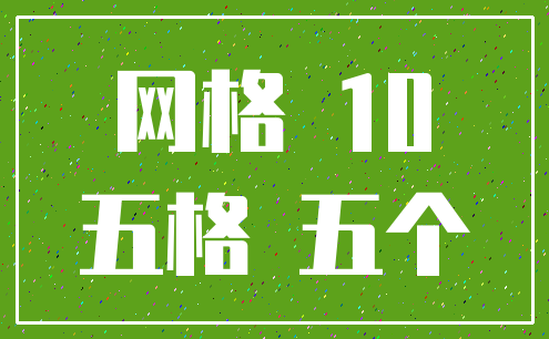 网格 10_五格 五个