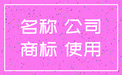 名称 公司_商标 使用