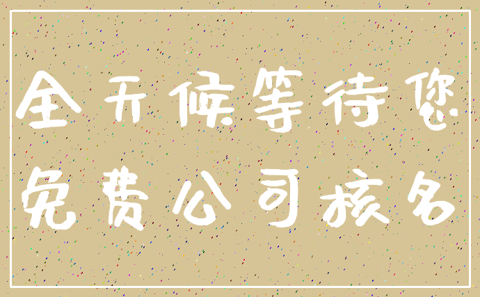 全天候等待您_免费公司核名