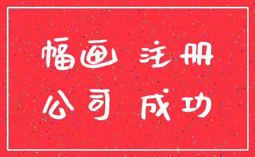 幅画 注册_公司 成功