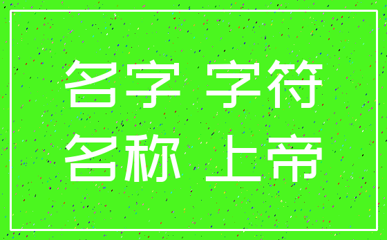 名字 字符_名称 上帝