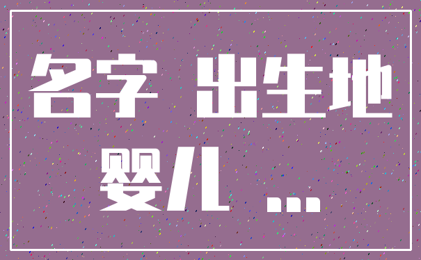 名字 出生地_婴儿 ...