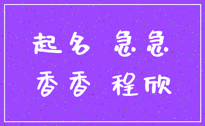 起名 急急_香香 程欣