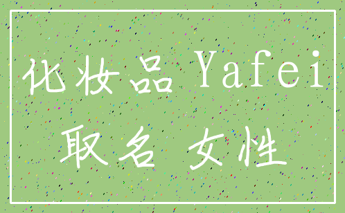 化妆品 Yafei_取名 女性