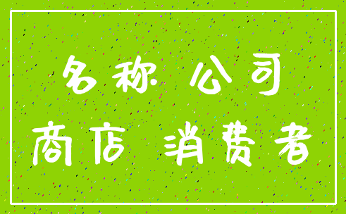 名称 公司_商店 消费者