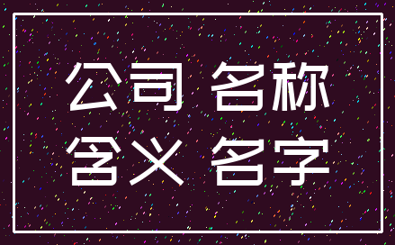 公司 名称_含义 名字
