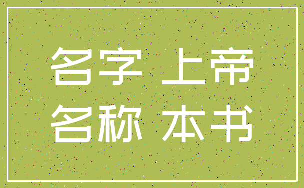 名字 上帝_名称 本书