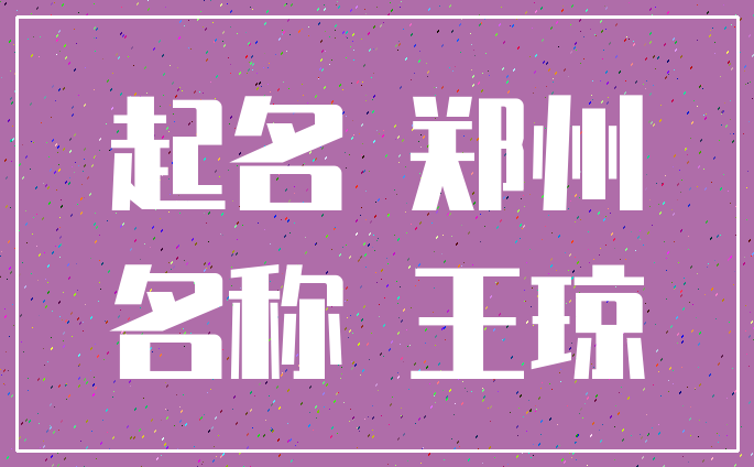 起名 郑州_名称 王琼
